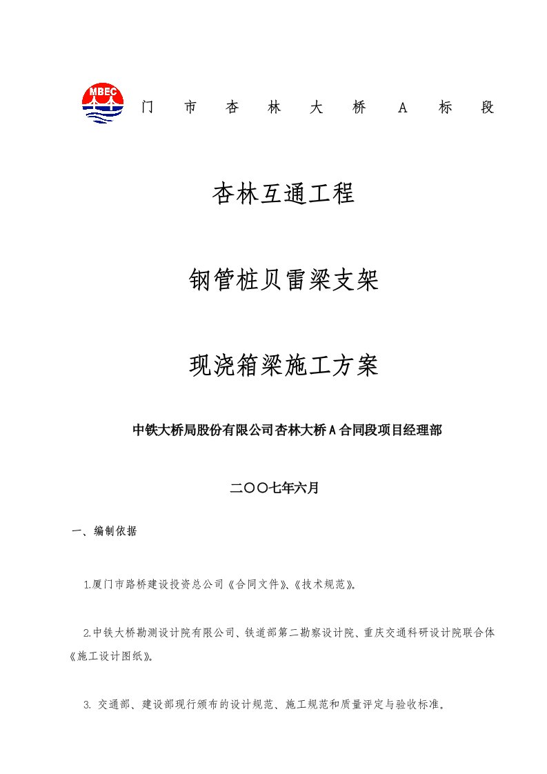 现浇连续箱梁(钢管桩贝雷梁支架)施工方案