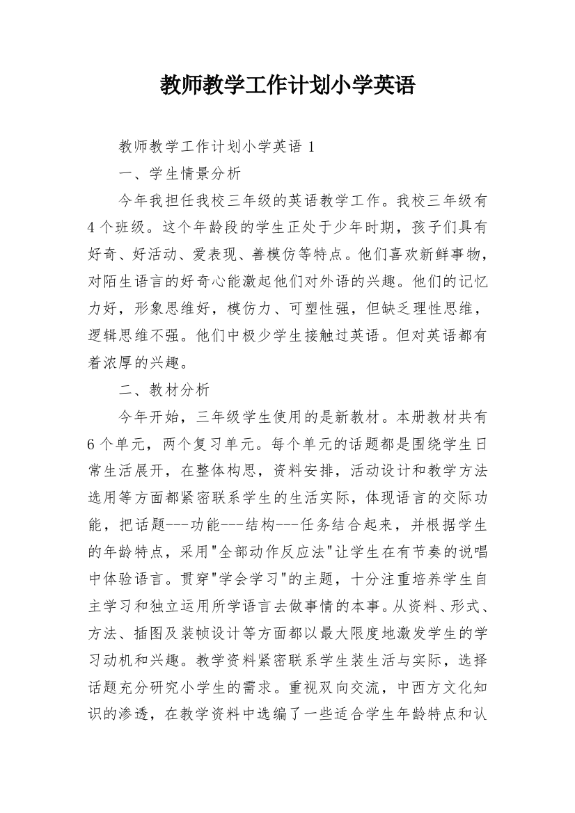 教师教学工作计划小学英语