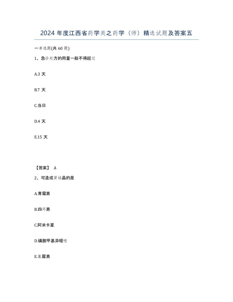 2024年度江西省药学类之药学师试题及答案五