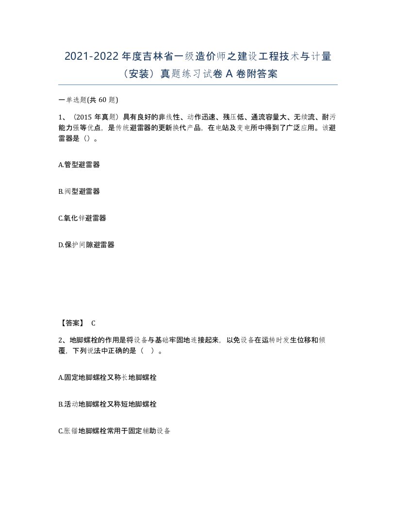 2021-2022年度吉林省一级造价师之建设工程技术与计量安装真题练习试卷A卷附答案