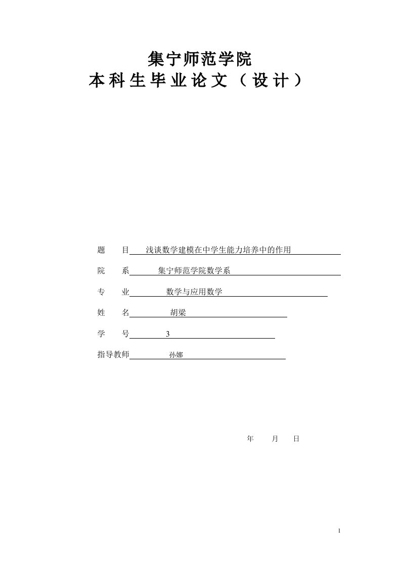 浅谈数学建模在中学生能力培养中的作用