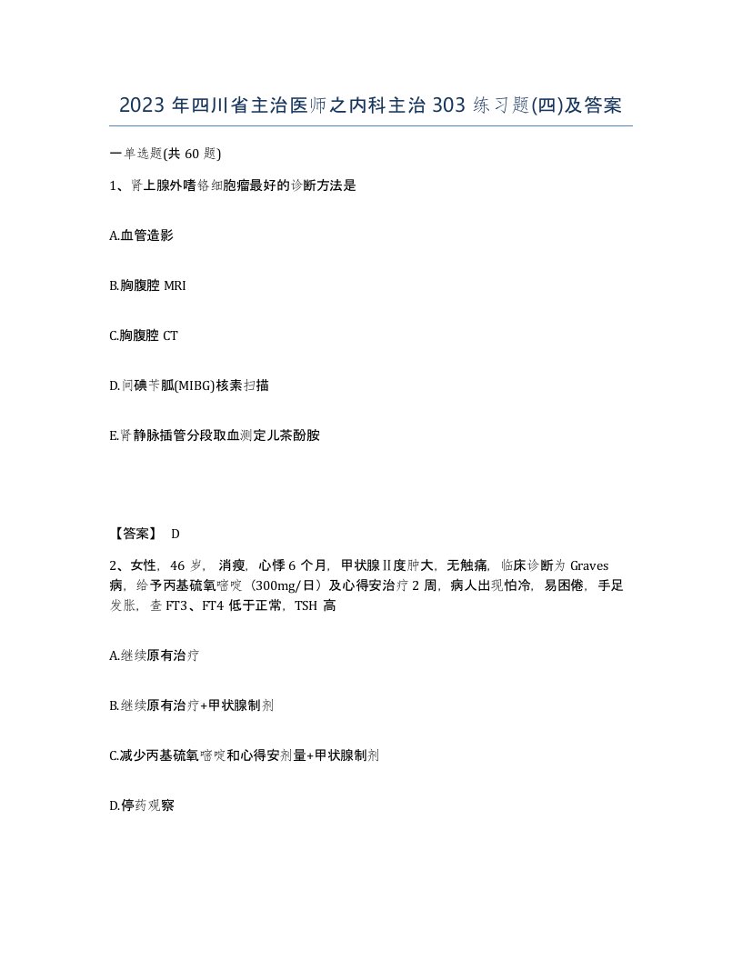 2023年四川省主治医师之内科主治303练习题四及答案