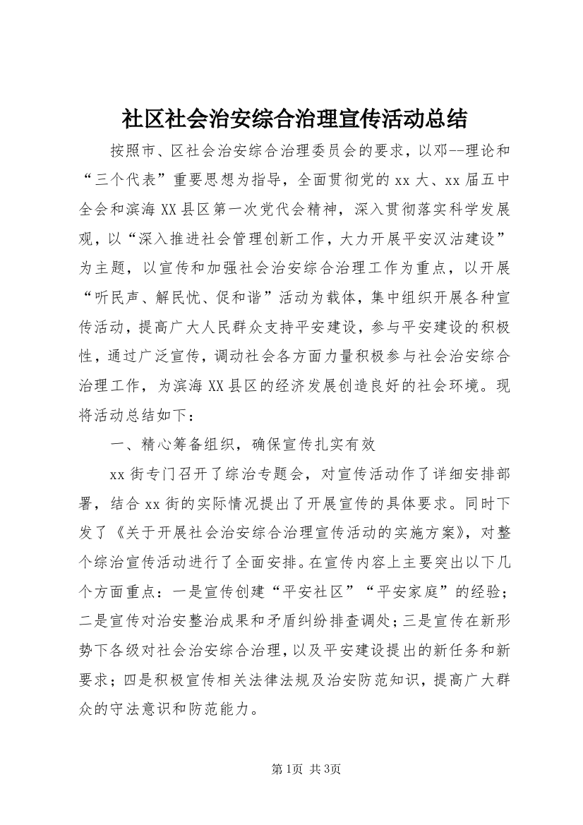 社区社会治安综合治理宣传活动总结