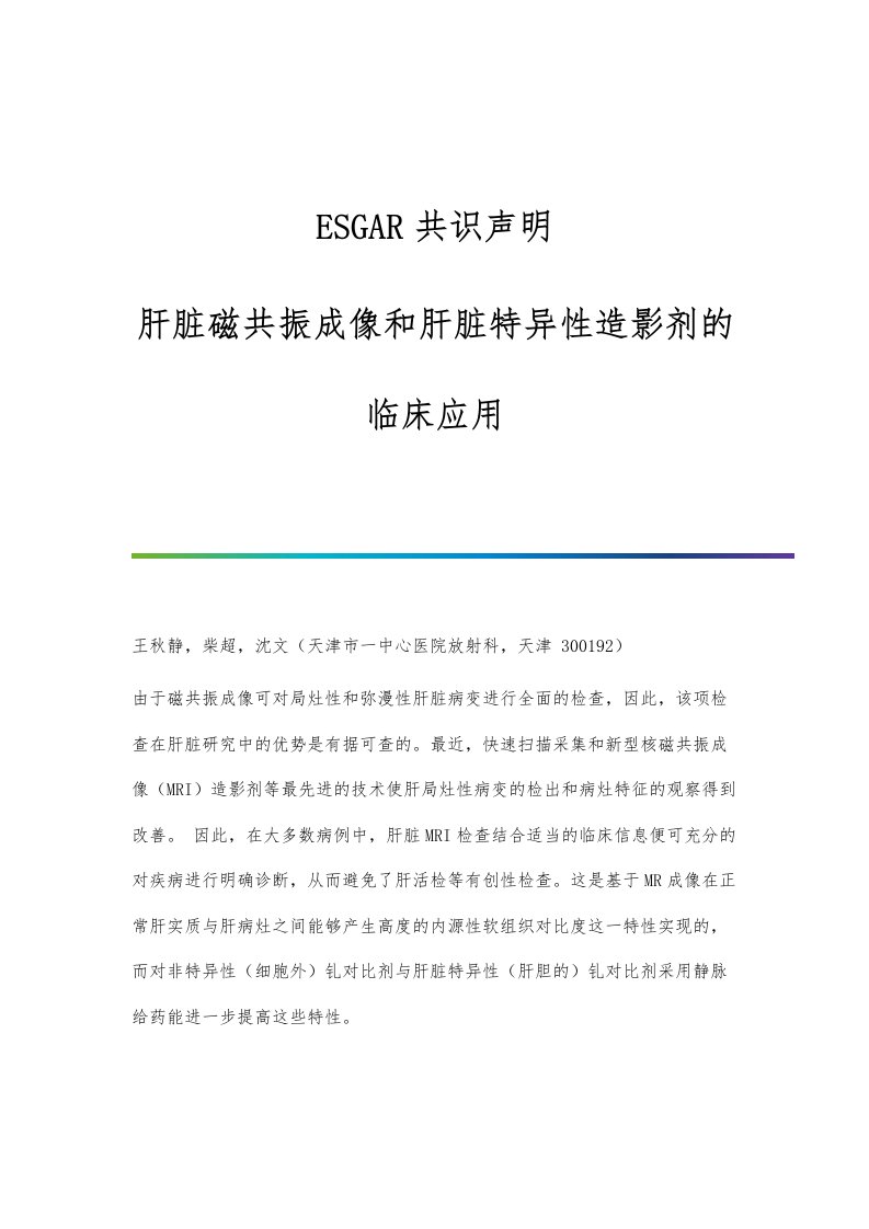 ESGAR共识声明：肝脏磁共振成像和肝脏特异性造影剂的临床应用