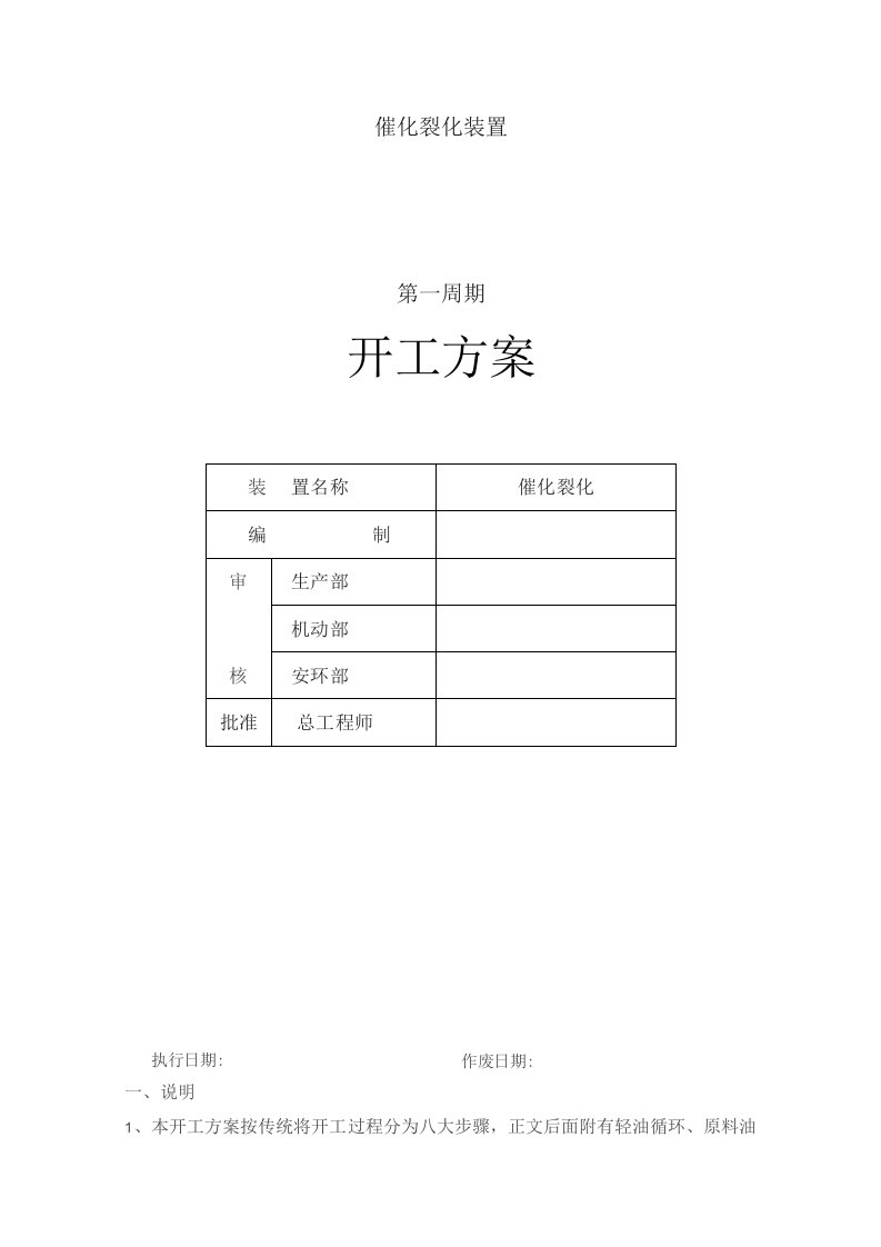 催化裂化装置开工方案