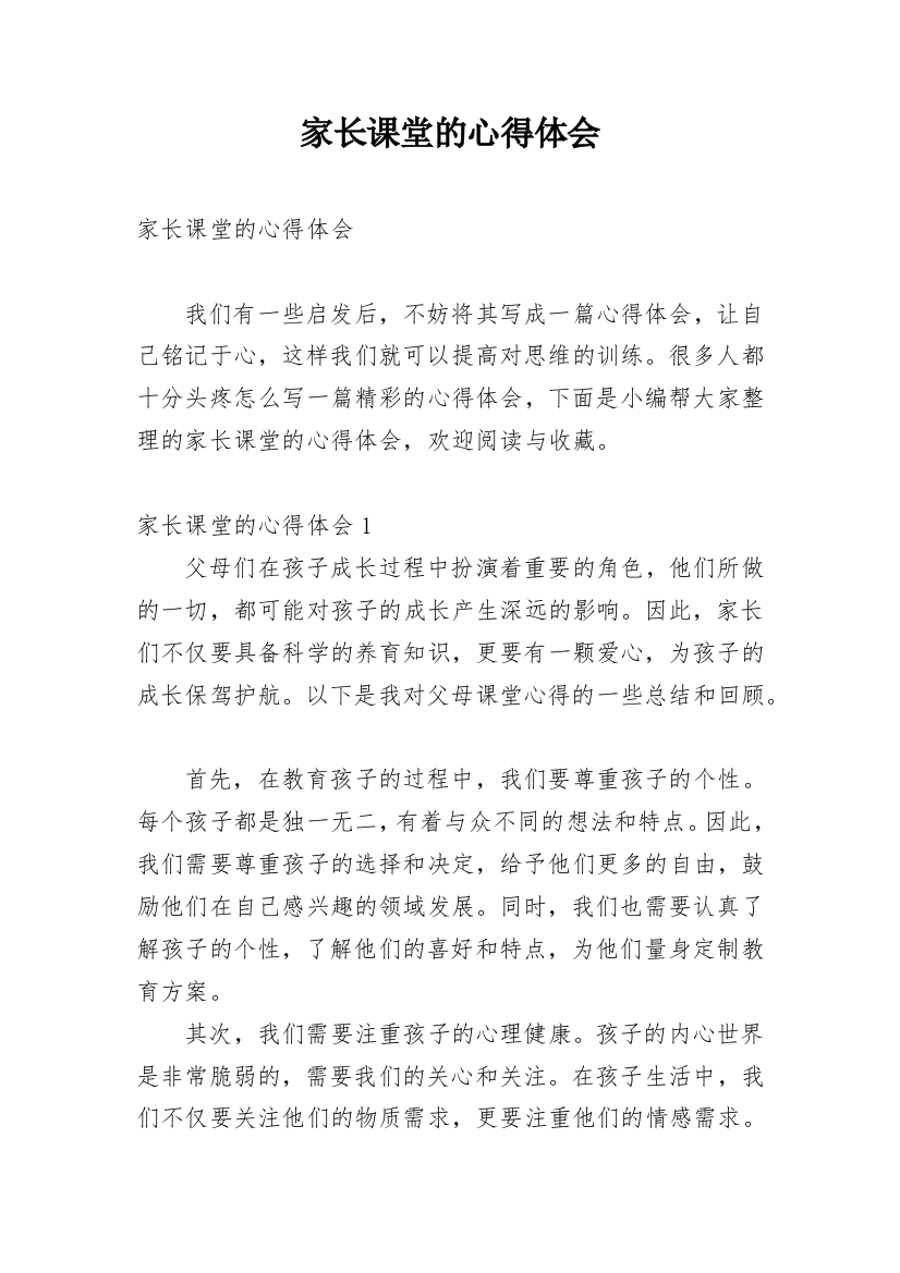 家长课堂的心得体会