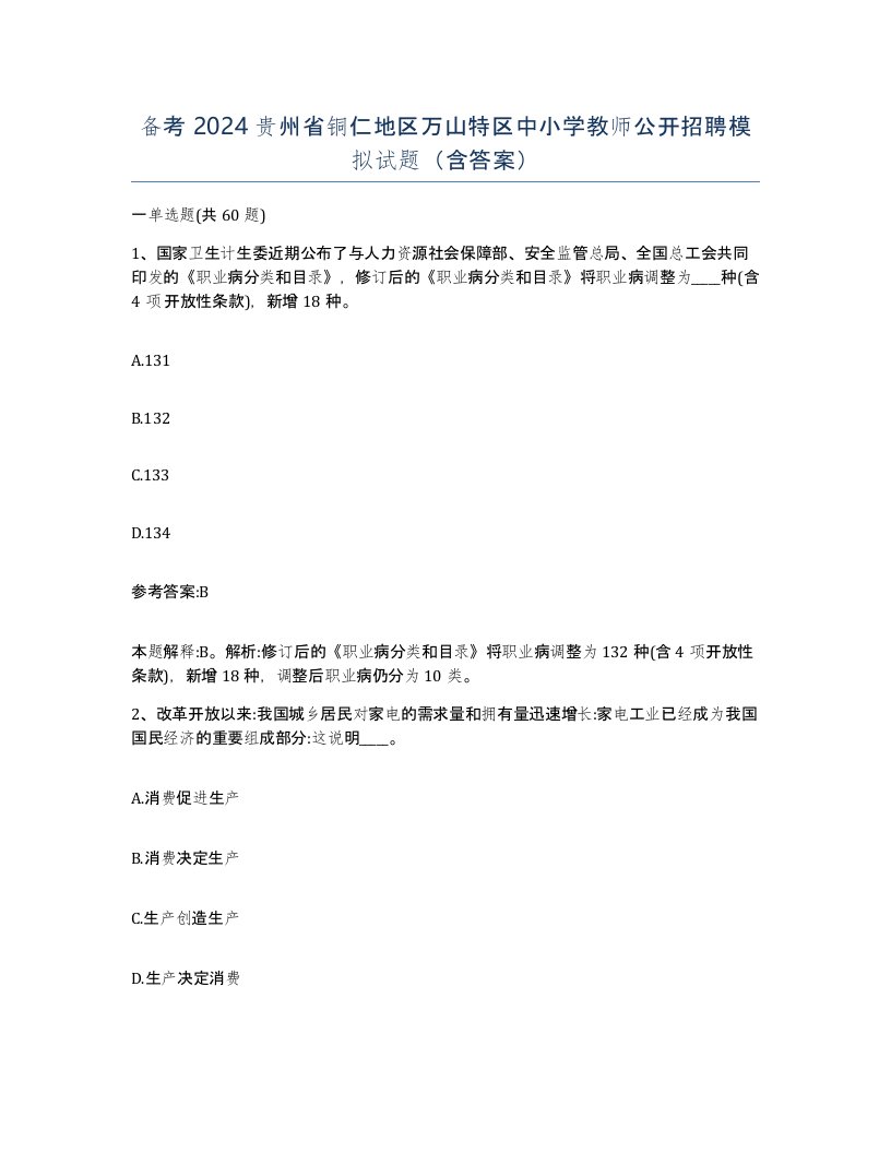 备考2024贵州省铜仁地区万山特区中小学教师公开招聘模拟试题含答案