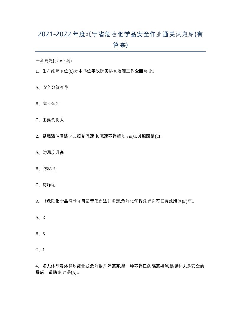 20212022年度辽宁省危险化学品安全作业通关试题库有答案