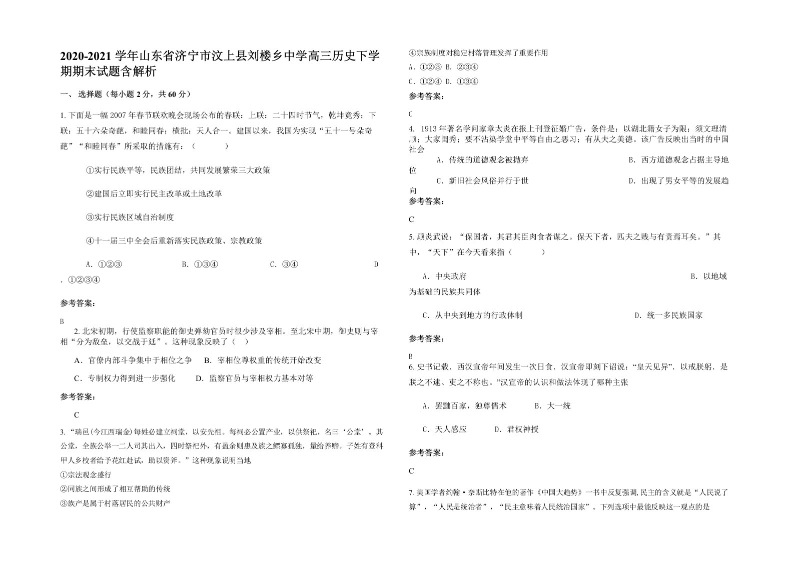 2020-2021学年山东省济宁市汶上县刘楼乡中学高三历史下学期期末试题含解析