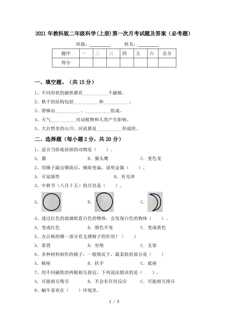 2021年教科版二年级科学上册第一次月考试题及答案必考题