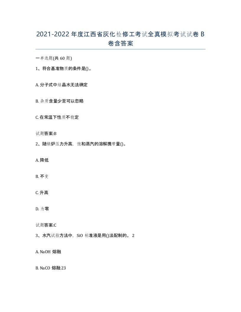 20212022年度江西省灰化检修工考试全真模拟考试试卷B卷含答案