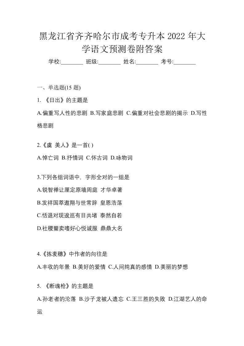 黑龙江省齐齐哈尔市成考专升本2022年大学语文预测卷附答案