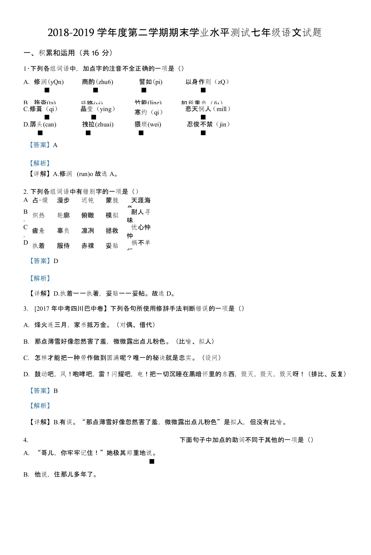 2020—2021学年度第二学期期末学业水平测试七年级语文试题含解析