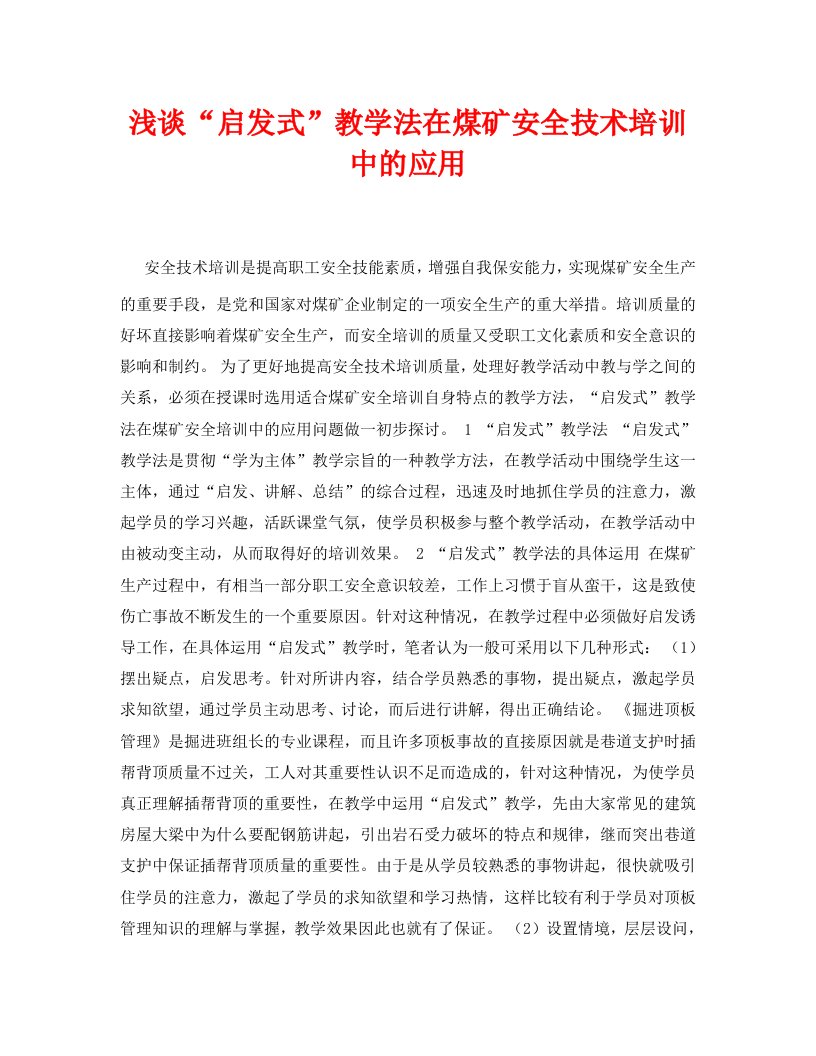 精编安全管理论文之浅谈启发式教学法在煤矿安全技术培训中的应用