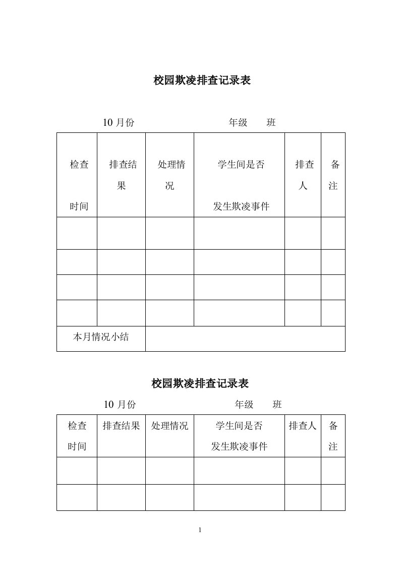 校园欺凌排查记录表