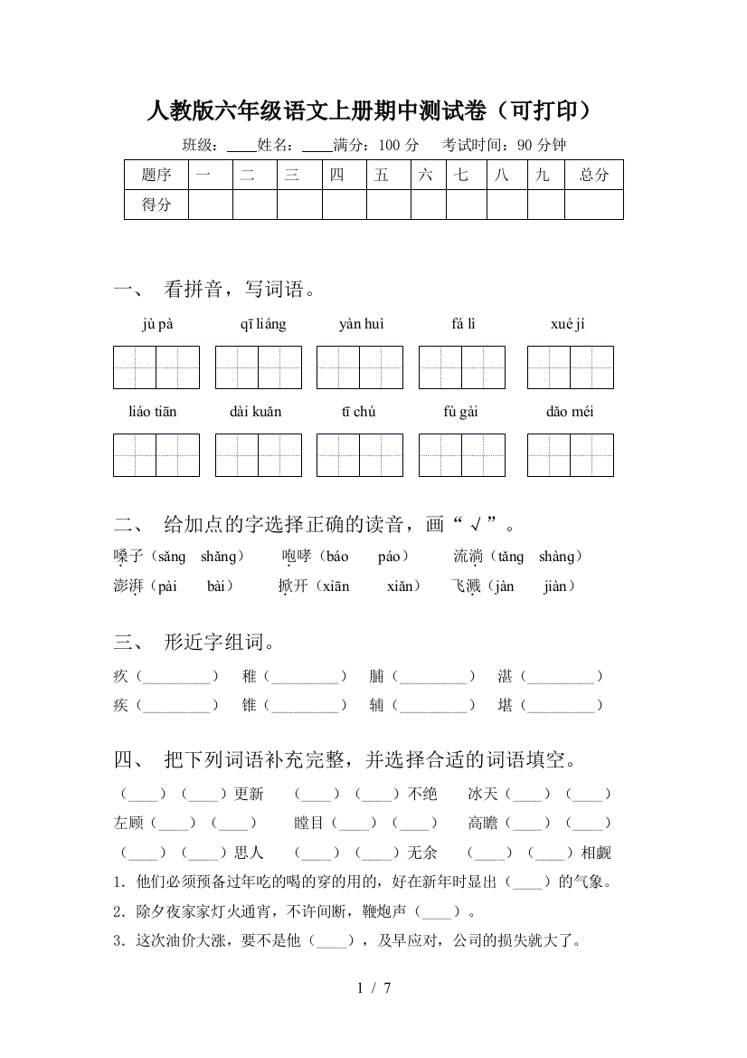 人教版六年级语文上册期中测试卷(可打印)