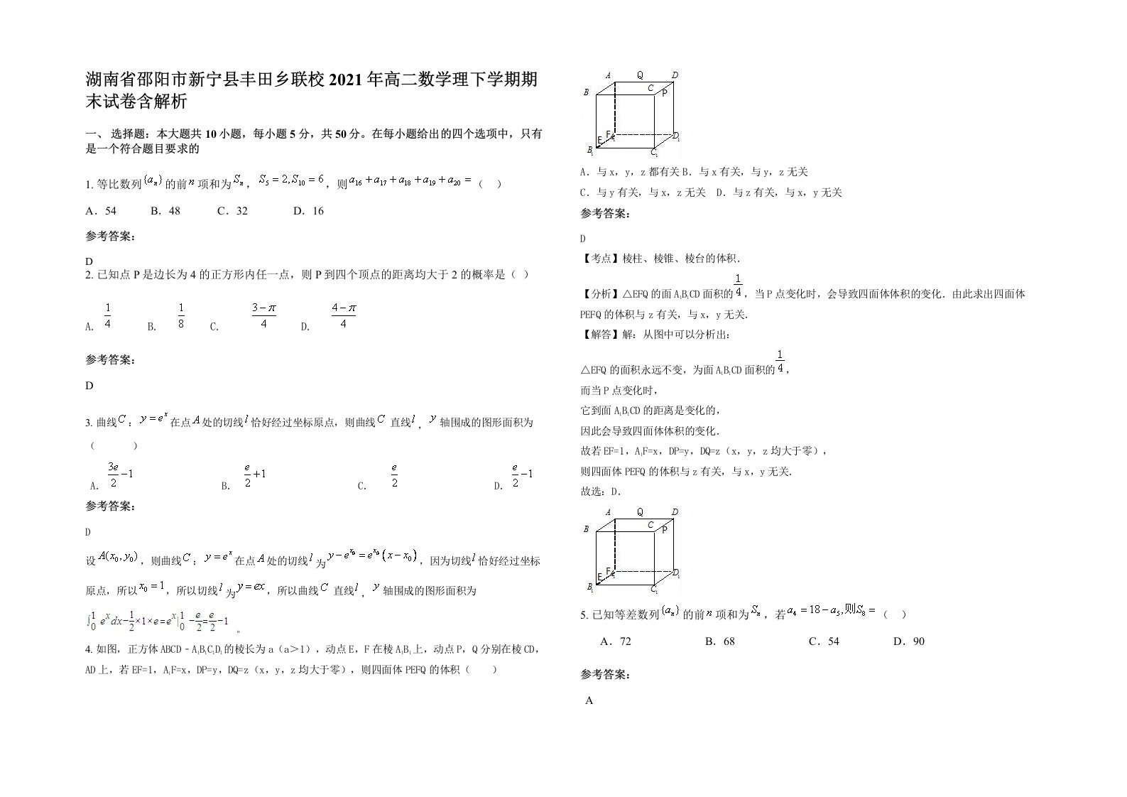 湖南省邵阳市新宁县丰田乡联校2021年高二数学理下学期期末试卷含解析