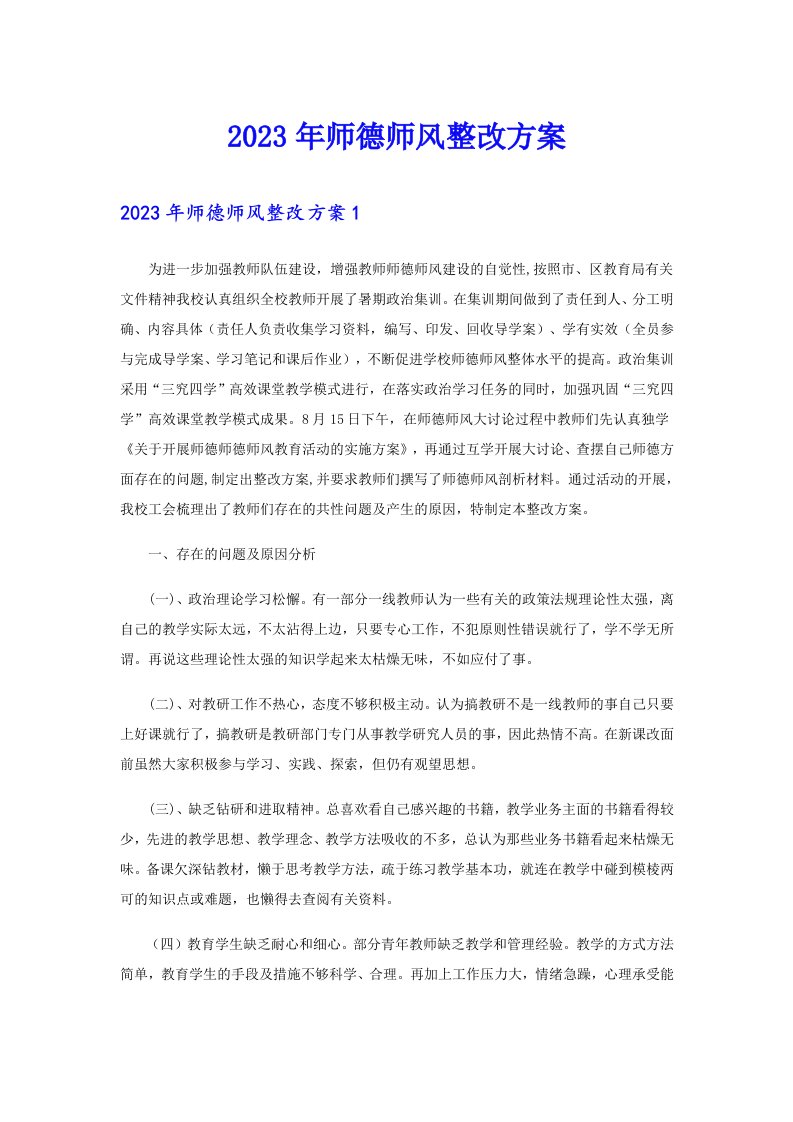 2023年师德师风整改方案