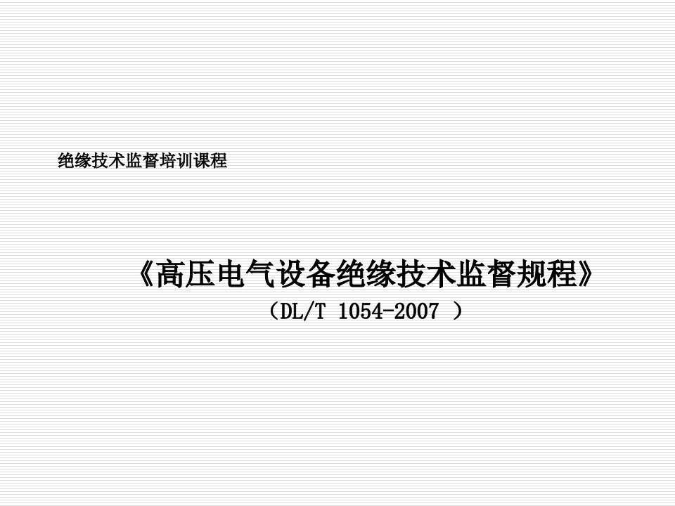 电气工程-高压电气设备绝缘技术监督培训