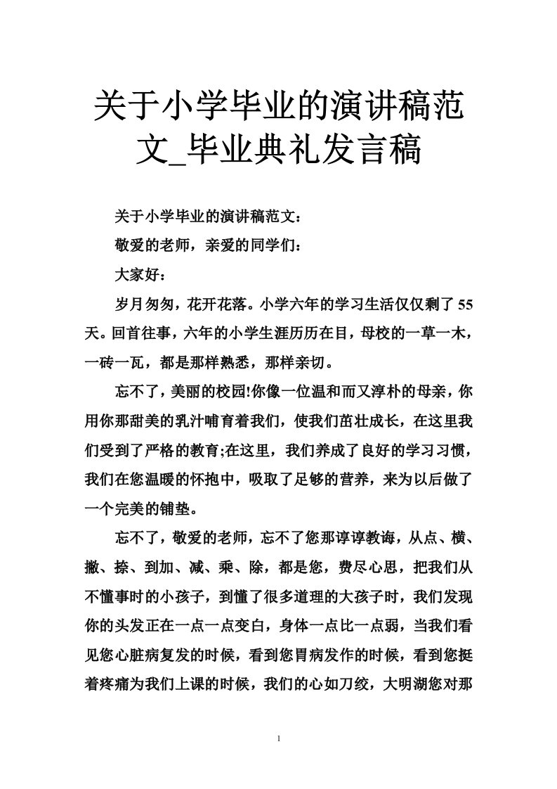 关于小学毕业的演讲稿范文