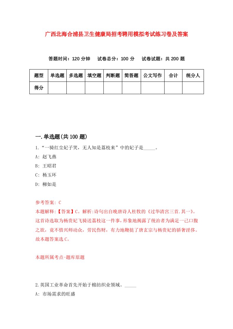 广西北海合浦县卫生健康局招考聘用模拟考试练习卷及答案第3版