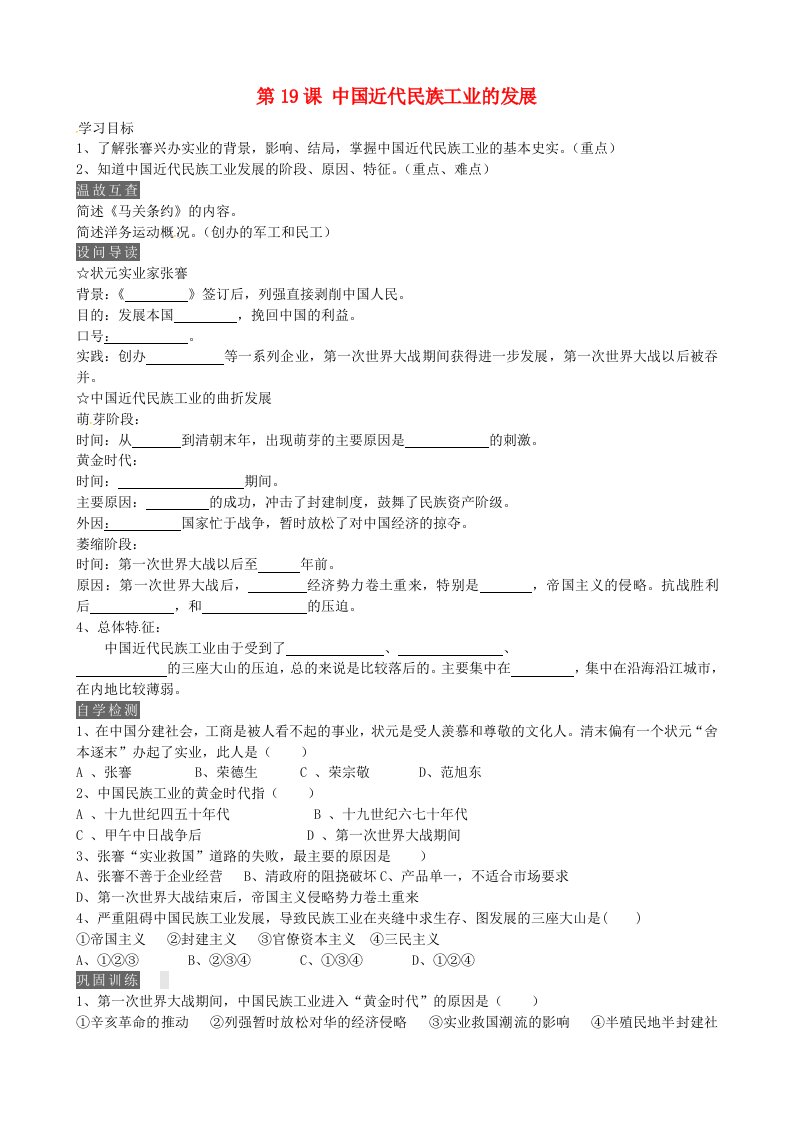 内蒙古鄂尔多斯市达拉特旗第十一中学八年级历史上册第19课中国近代民族工业的发展学案无答案新人教版