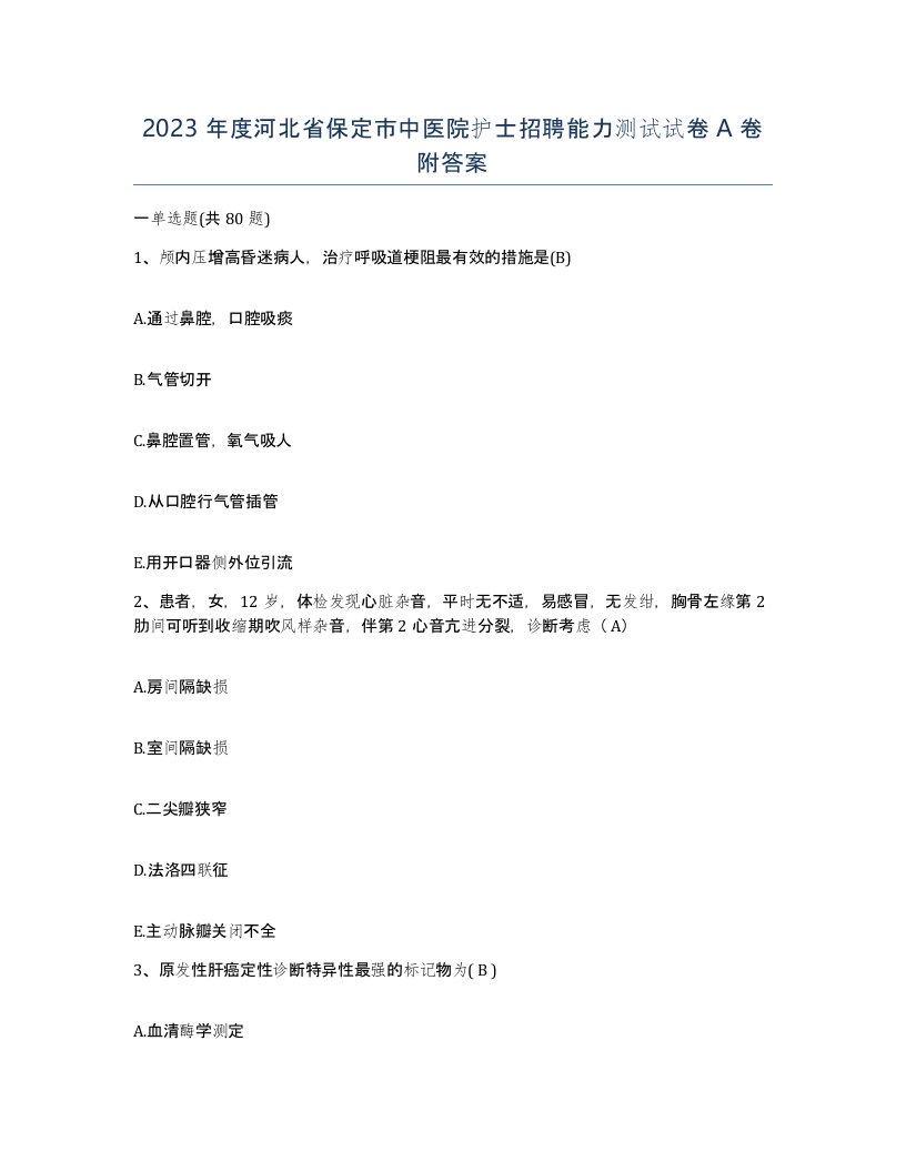 2023年度河北省保定市中医院护士招聘能力测试试卷A卷附答案