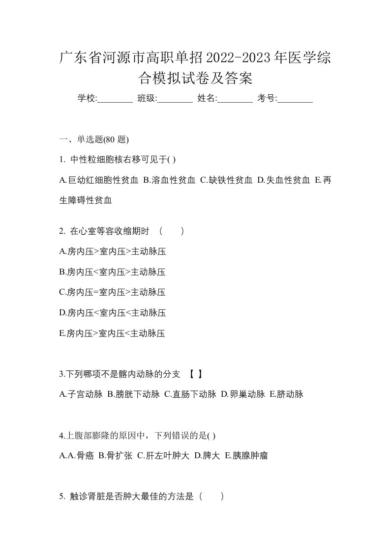 广东省河源市高职单招2022-2023年医学综合模拟试卷及答案