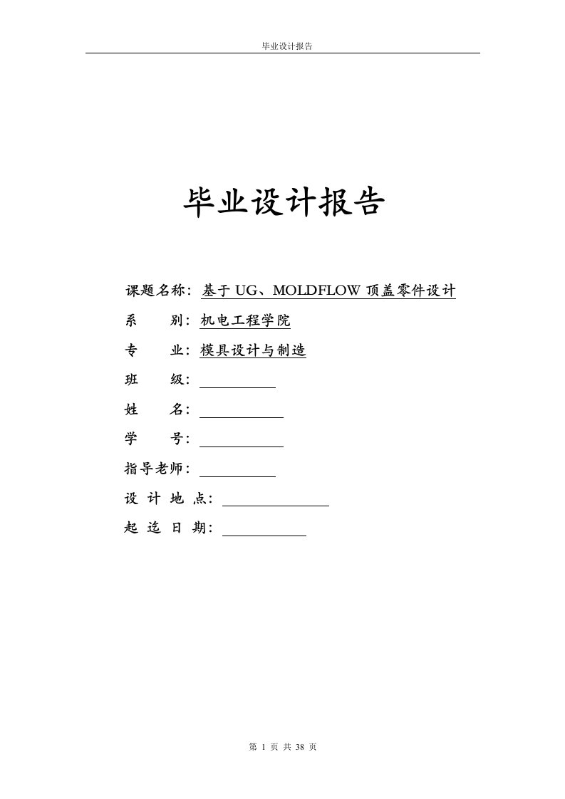 毕业设计（论文）-基于ug、moldflow顶盖零件注塑模具设计