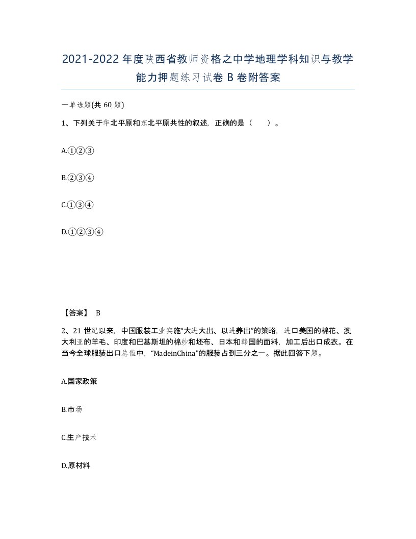 2021-2022年度陕西省教师资格之中学地理学科知识与教学能力押题练习试卷B卷附答案