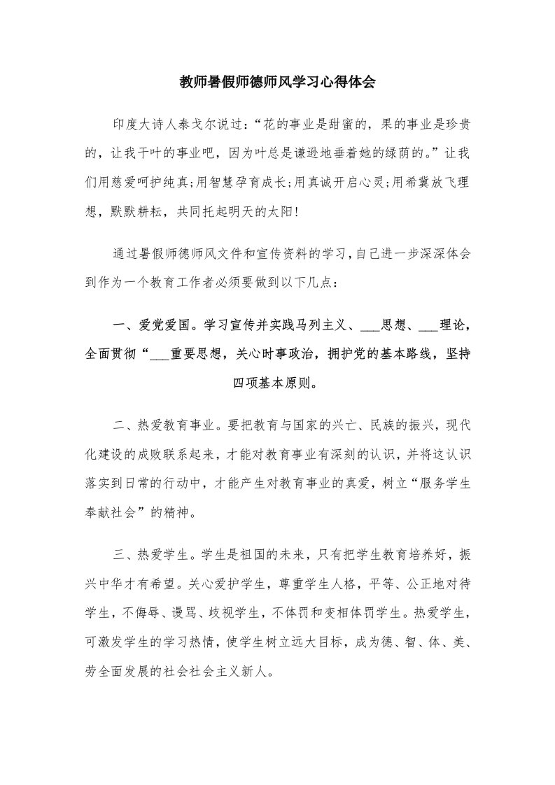 教师暑假师德师风学习心得体会