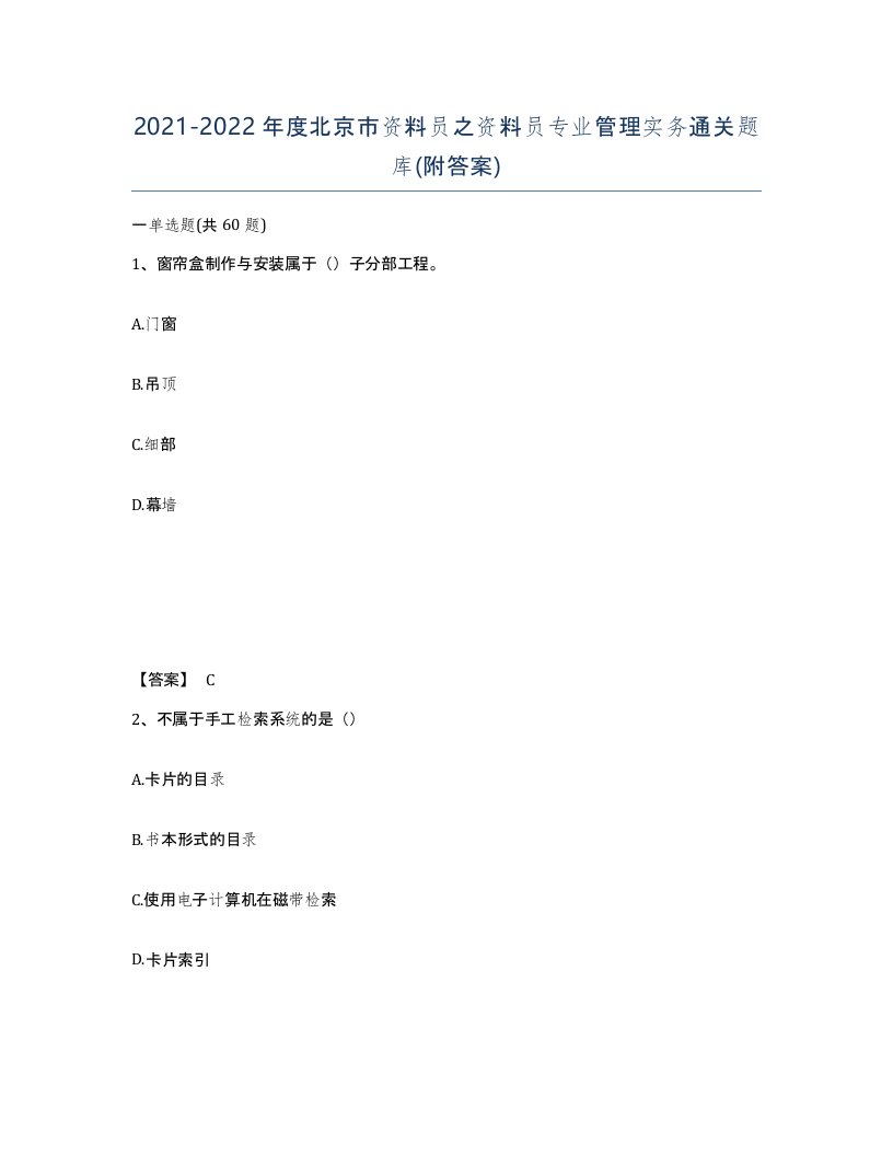 2021-2022年度北京市资料员之资料员专业管理实务通关题库附答案