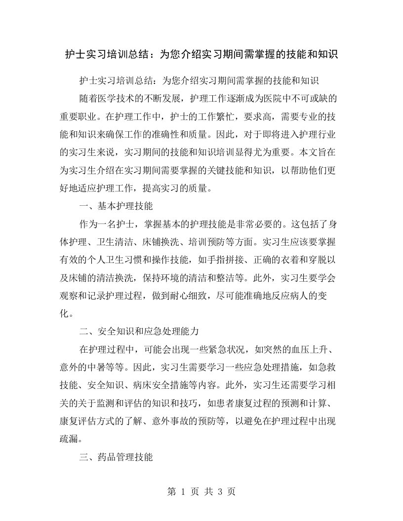 护士实习培训总结：为您介绍实习期间需掌握的技能和知识