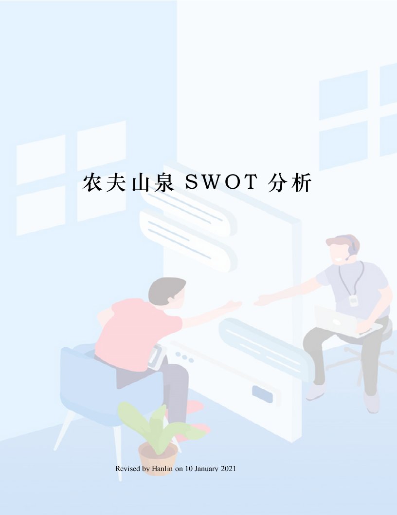 农夫山泉SWOT分析