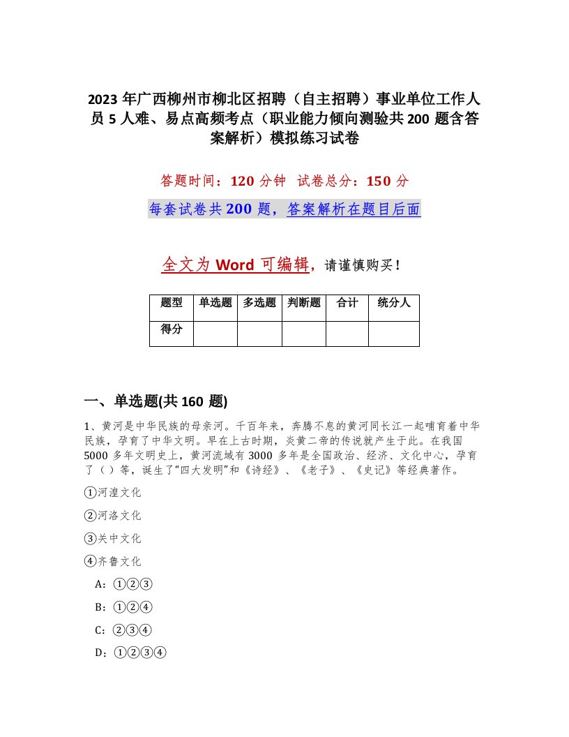 2023年广西柳州市柳北区招聘自主招聘事业单位工作人员5人难易点高频考点职业能力倾向测验共200题含答案解析模拟练习试卷