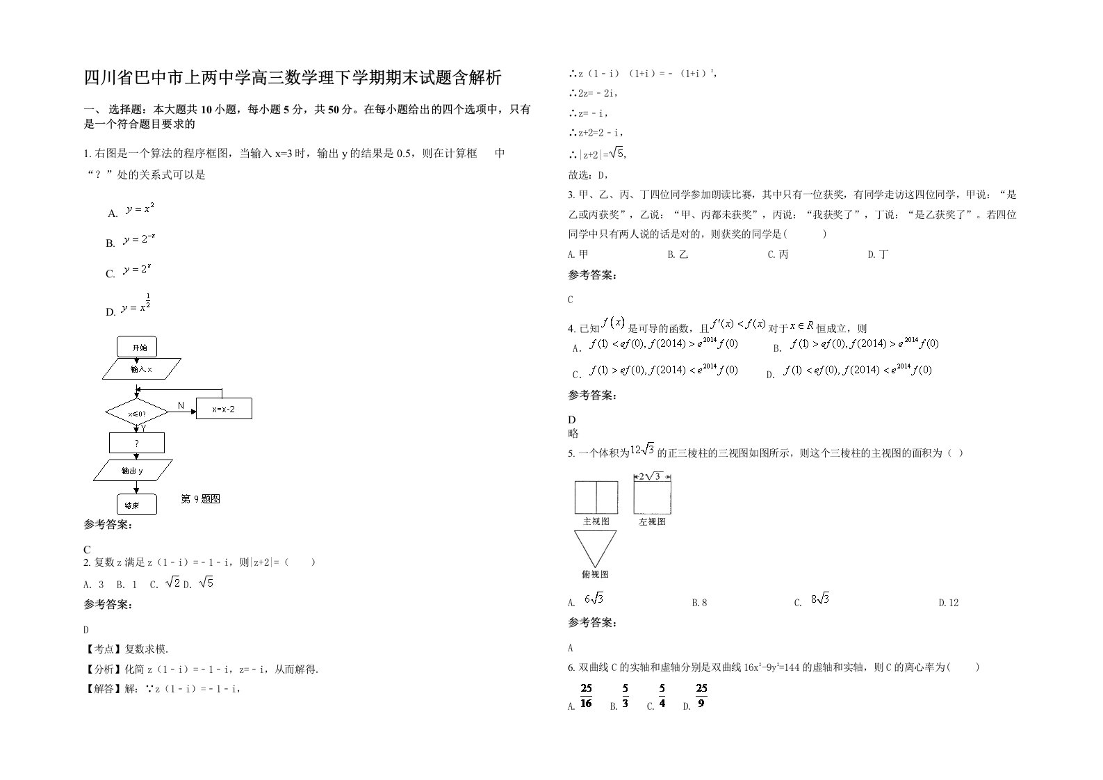 四川省巴中市上两中学高三数学理下学期期末试题含解析