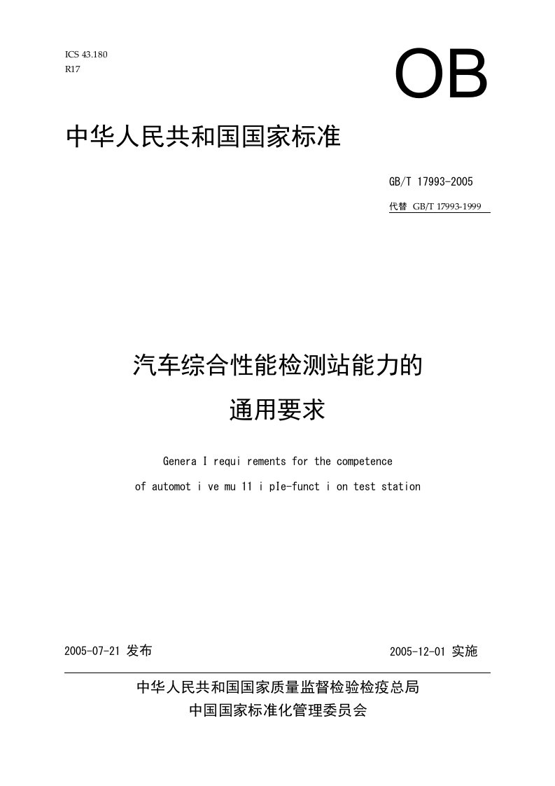 汽车综合性能检测站能力的通用要求-中华人民共和国国家标准