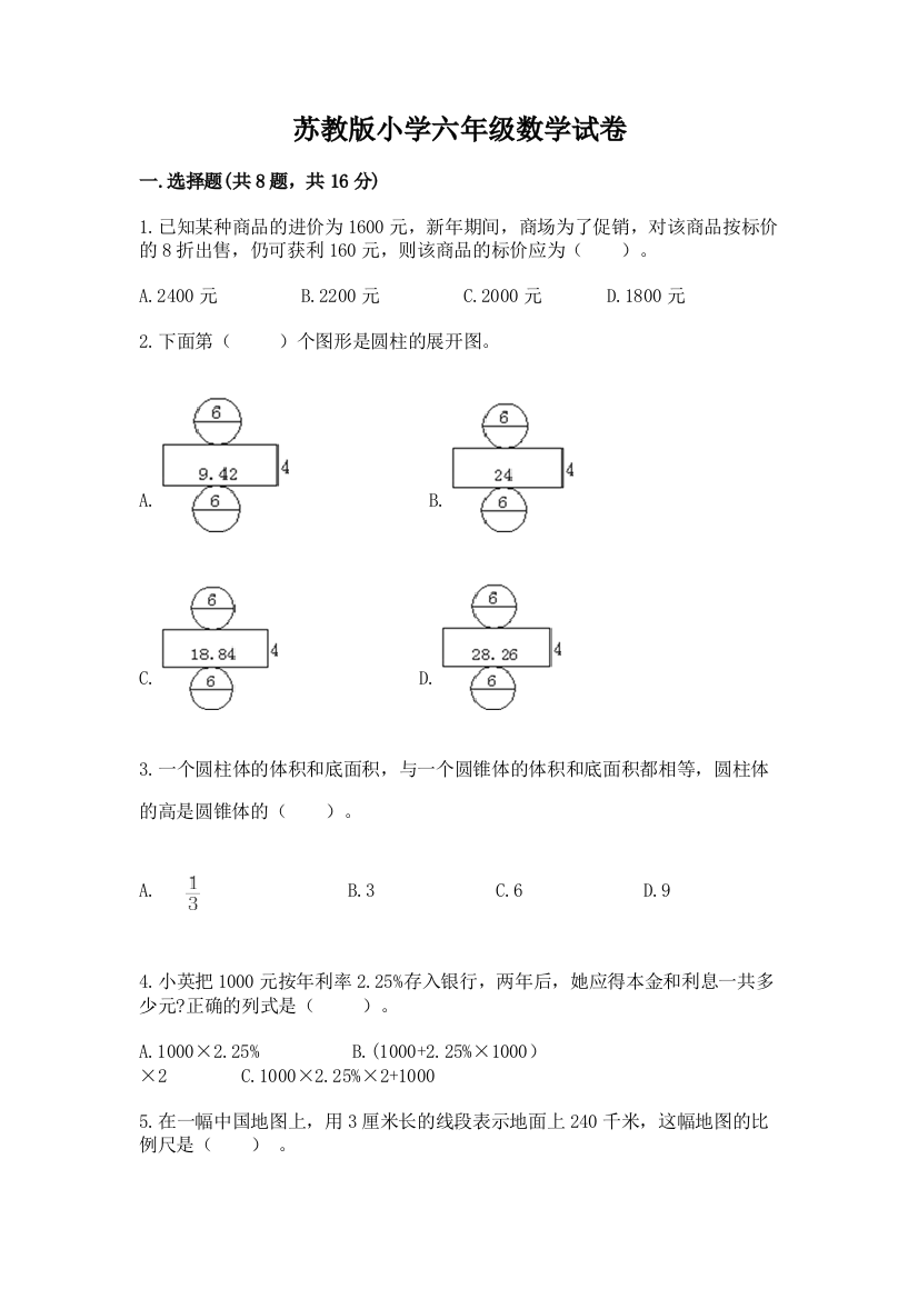 苏教版小学六年级数学试卷【精选题】