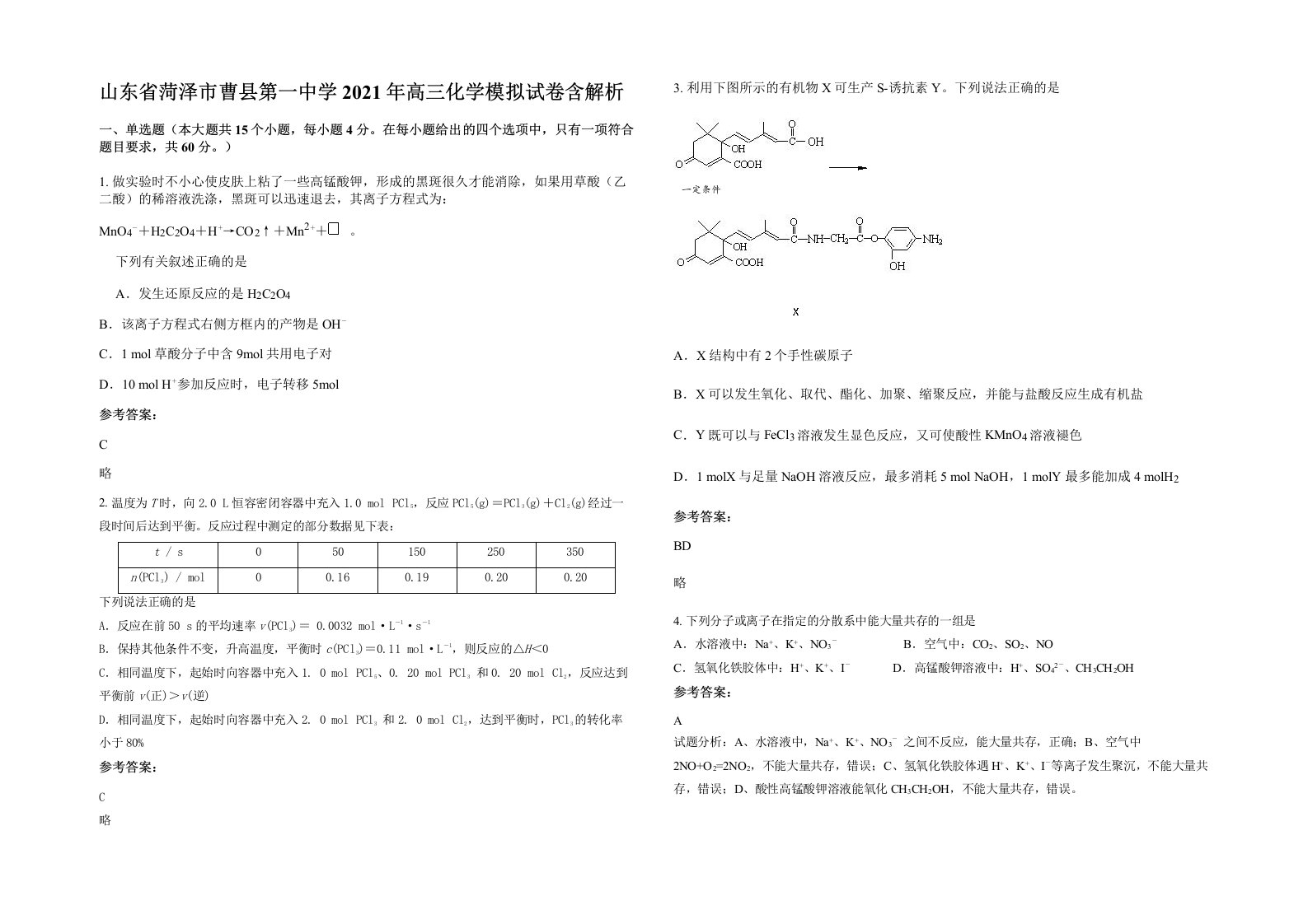 山东省菏泽市曹县第一中学2021年高三化学模拟试卷含解析