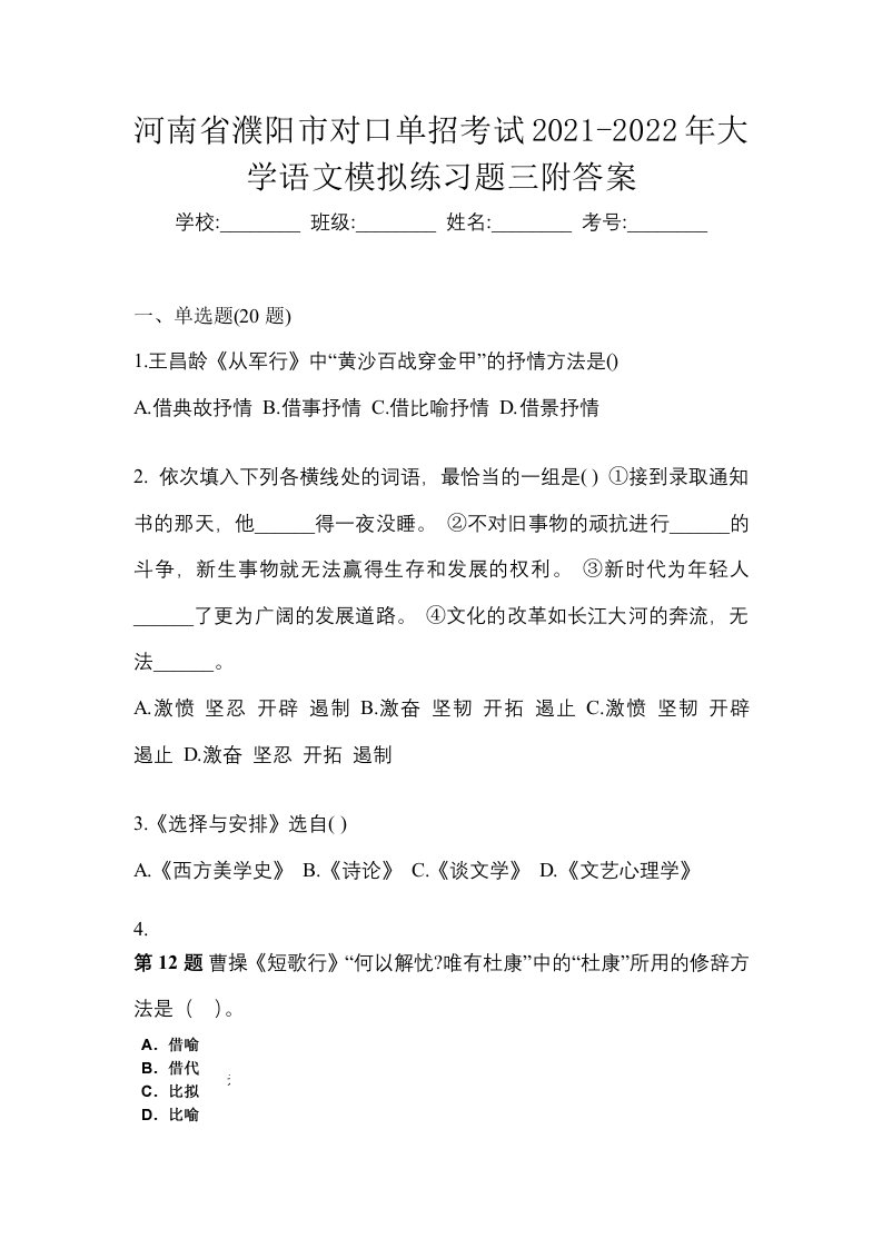 河南省濮阳市对口单招考试2021-2022年大学语文模拟练习题三附答案