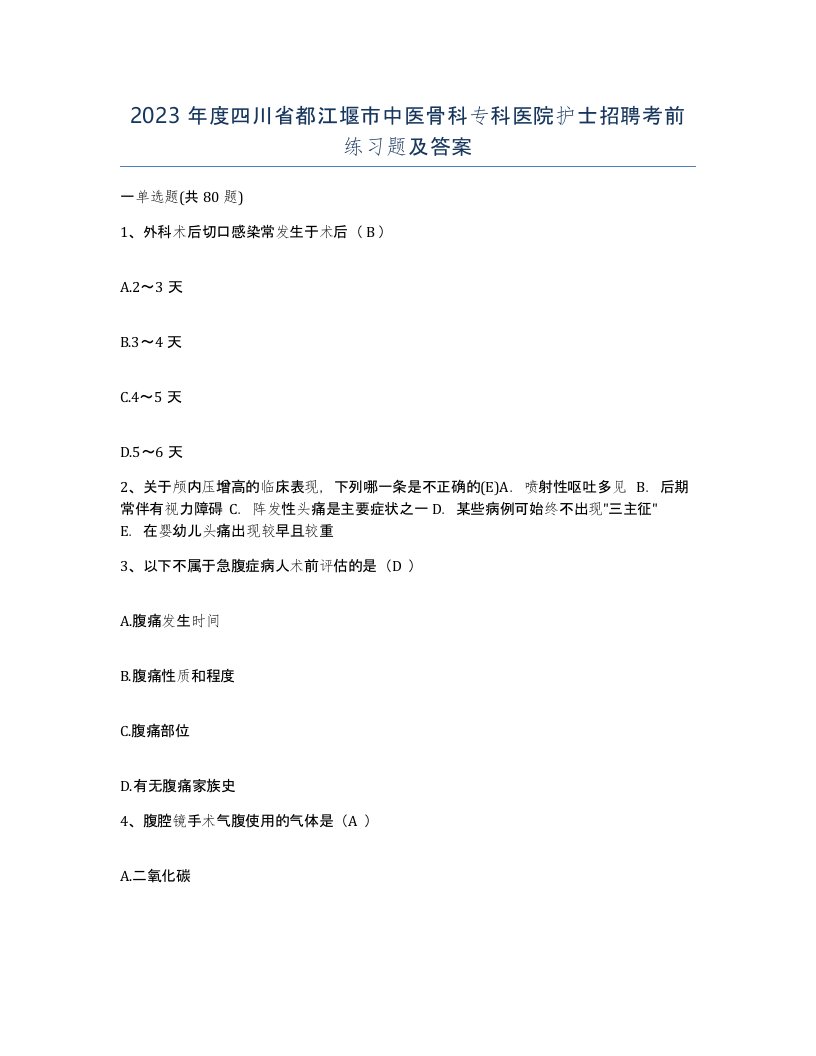 2023年度四川省都江堰市中医骨科专科医院护士招聘考前练习题及答案