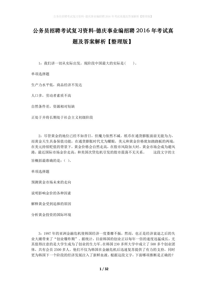 公务员招聘考试复习资料-德庆事业编招聘2016年考试真题及答案解析整理版