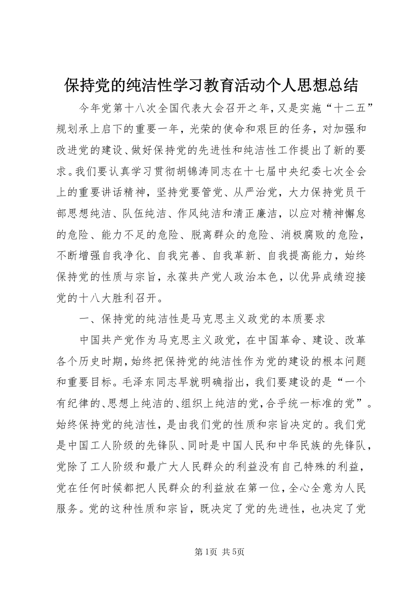 保持党的纯洁性学习教育活动个人思想总结