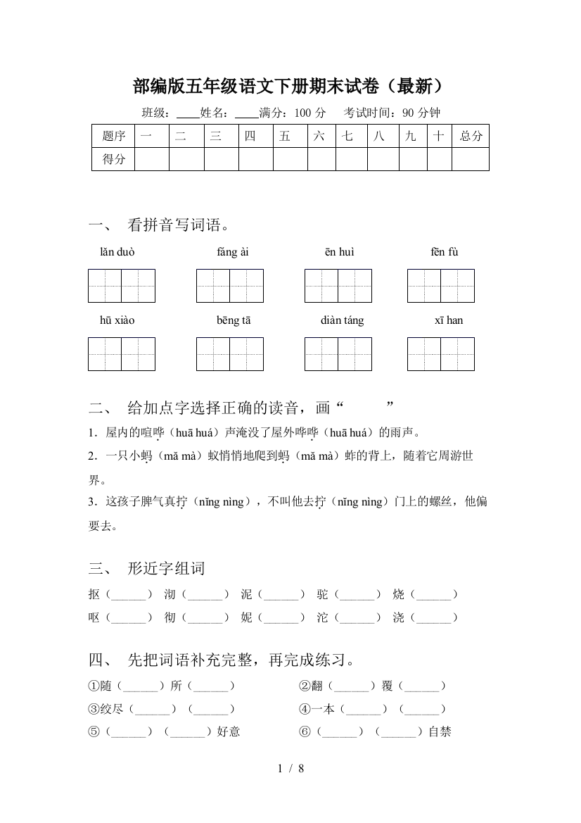 部编版五年级语文下册期末试卷(最新)