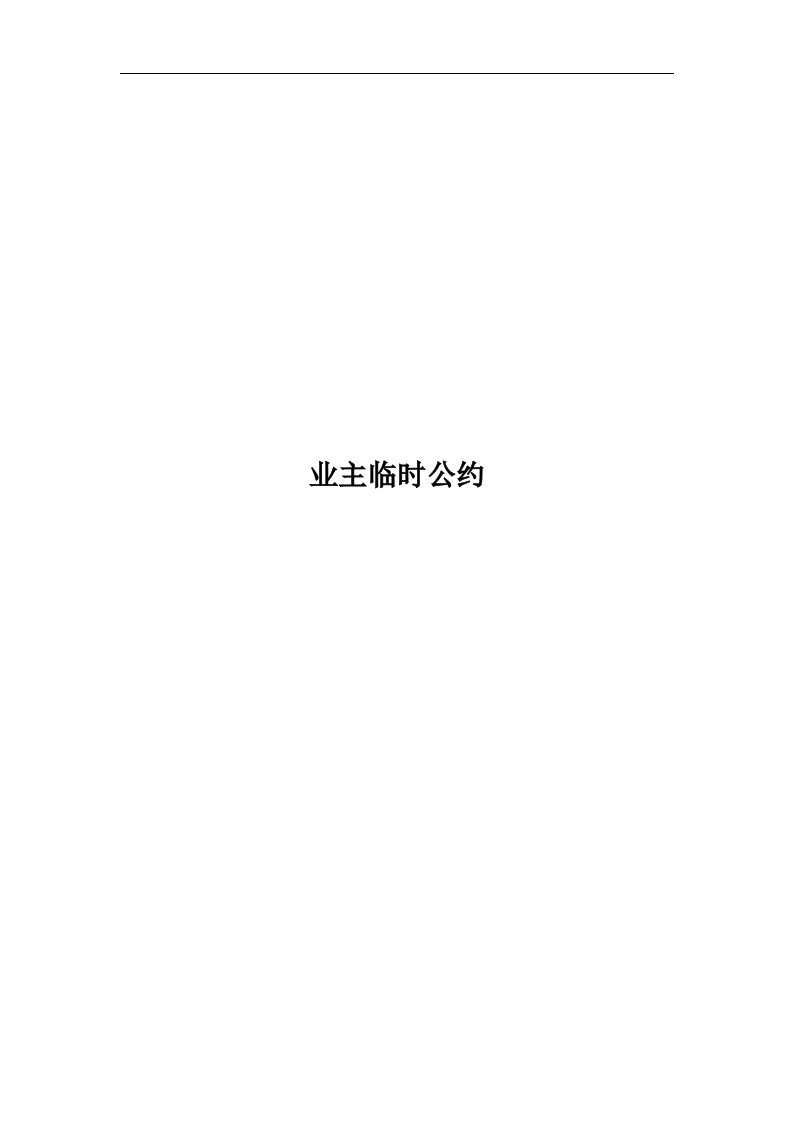 5A写字楼业主公约