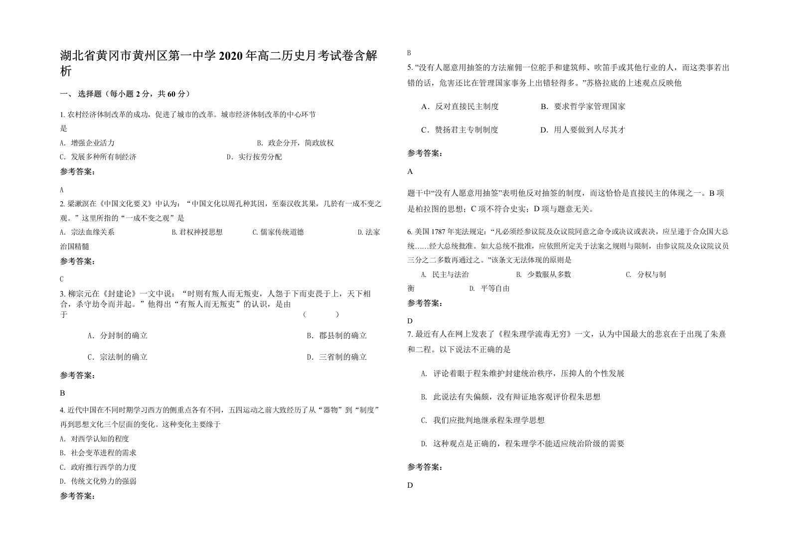 湖北省黄冈市黄州区第一中学2020年高二历史月考试卷含解析