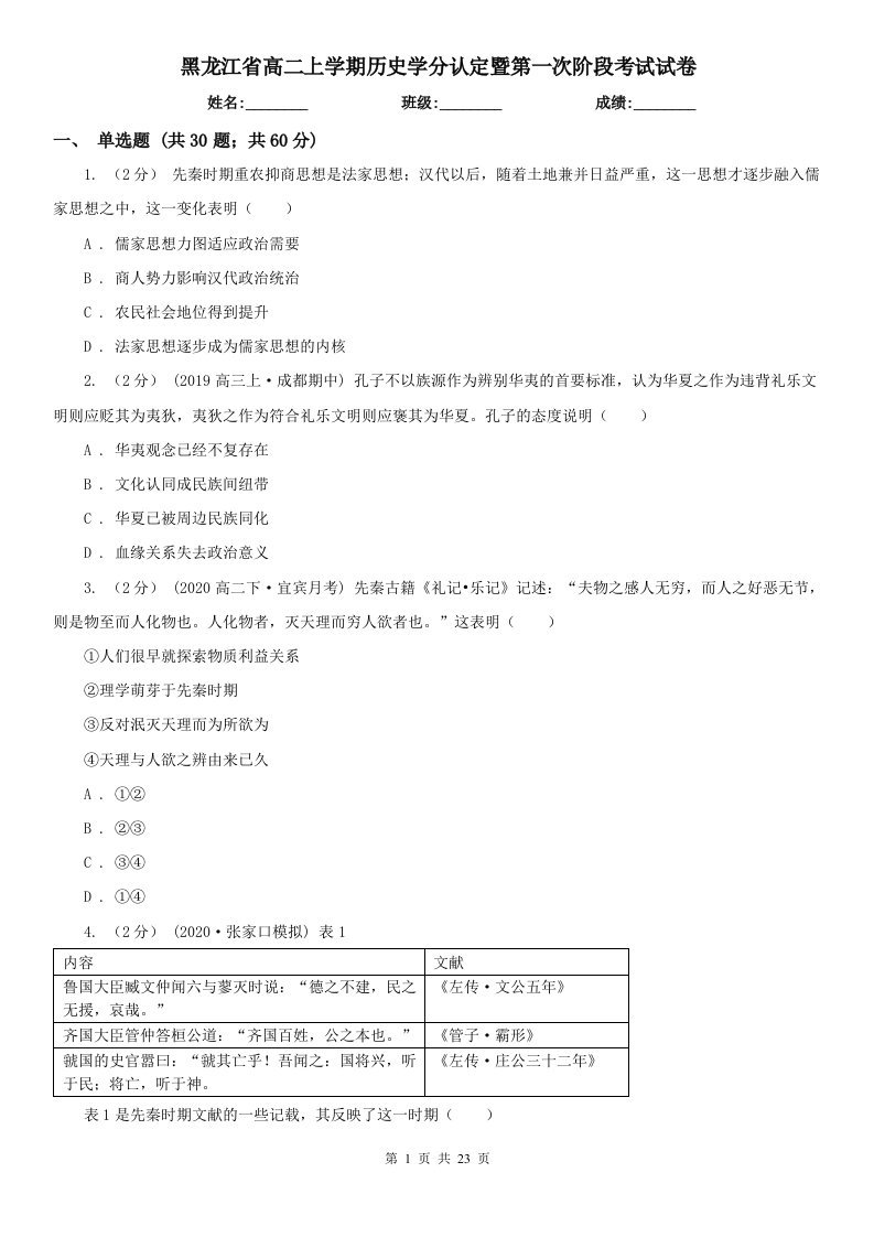 黑龙江省高二上学期历史学分认定暨第一次阶段考试试卷