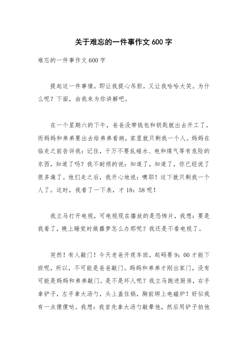 关于难忘的一件事作文600字_3