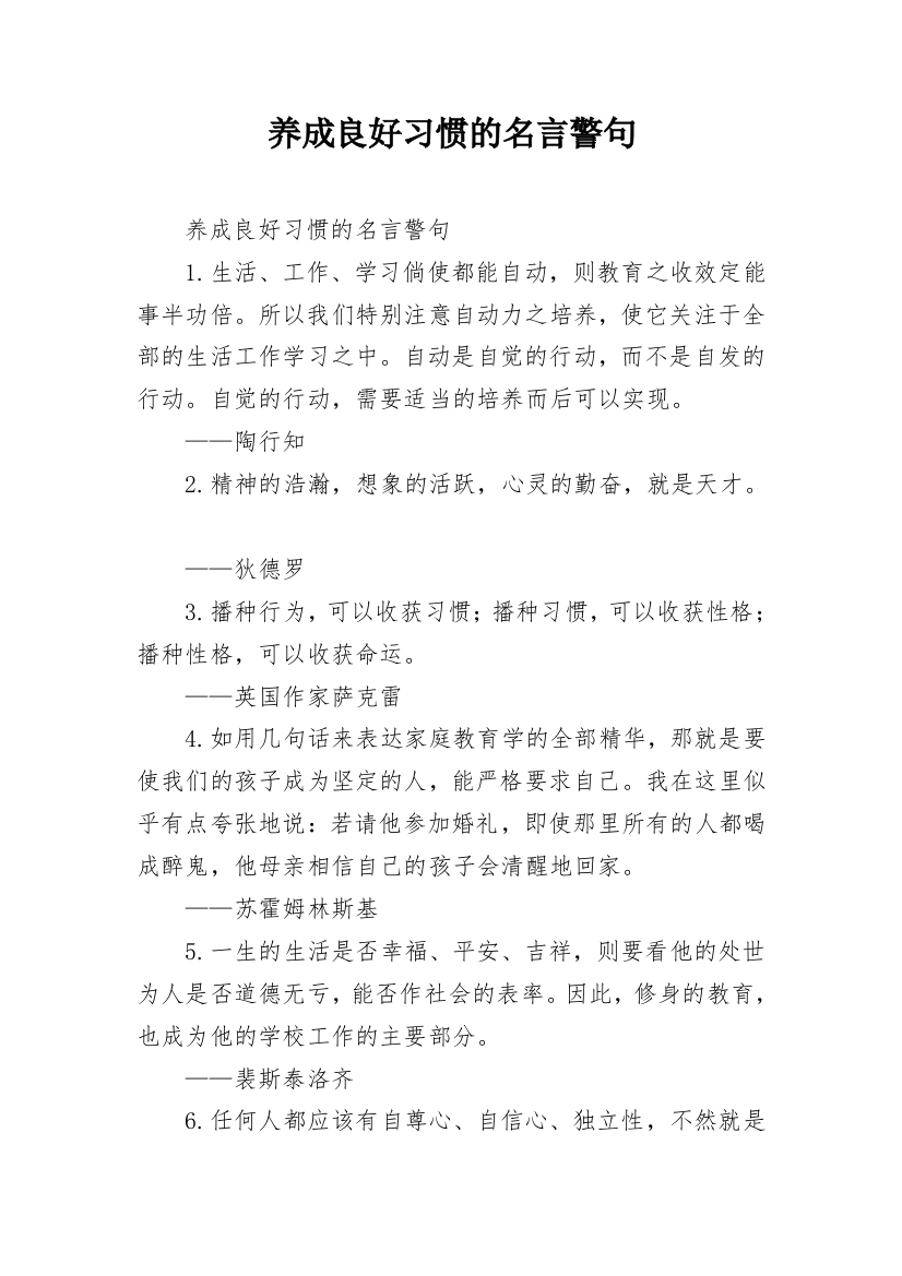 养成良好习惯的名言警句