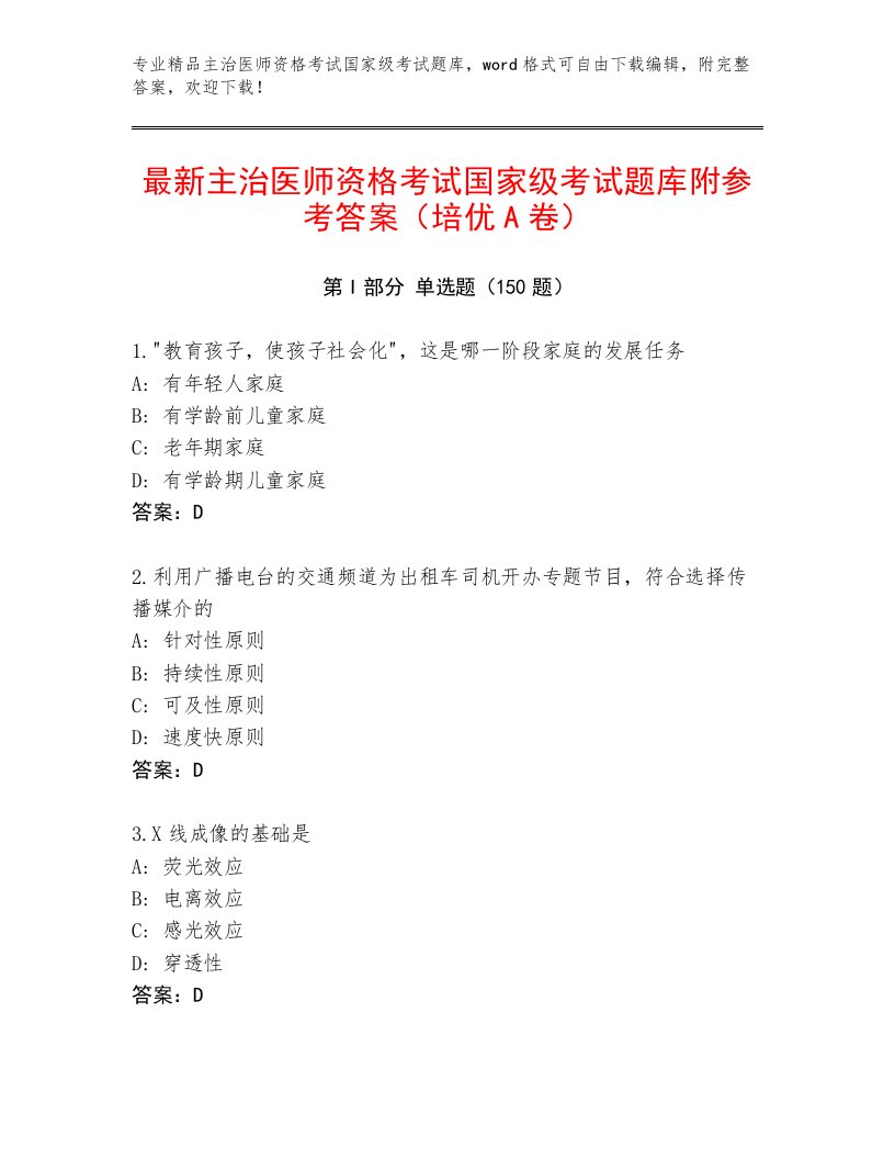 历年主治医师资格考试国家级考试完整版答案下载